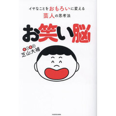お笑い脳　イヤなことをおもろいに変える芸人の思考法