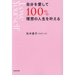 自分を愛して１００％理想の人生を叶える