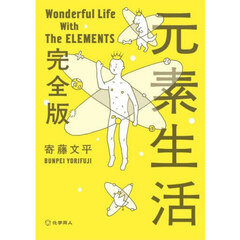 元素生活　完全版　文庫版
