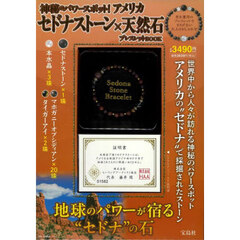 神秘のパワースポット! アメリカ セドナストーン×天然石ブレスレットBOOK (宝島社ブランドムック)