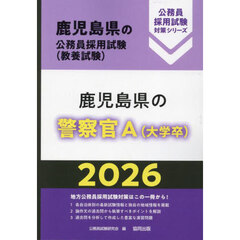 ’２６　鹿児島県の警察官Ａ（大学卒）