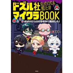 ドズル社サバイバル謎ときマイクラＢＯＯＫ　超こわいおばけだらけの学校から脱出しろ！