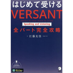 はじめて受けるＶＥＲＳＡＮＴ　Ｓｐｅａｋｉｎｇ　ａｎｄ　Ｌｉｓｔｅｎｉｎｇ全パート完全攻略