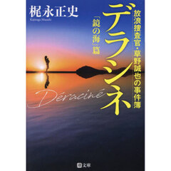 デラシネ　放浪捜査官・草野誠也の事件簿「鏡の海」篇