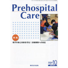 Ｐｒｅｈｏｓｐｉｔａｌ　Ｃａｒｅ　救急隊員のための実務情報誌　第３７巻第５号