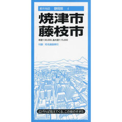 焼津・藤枝市　５版