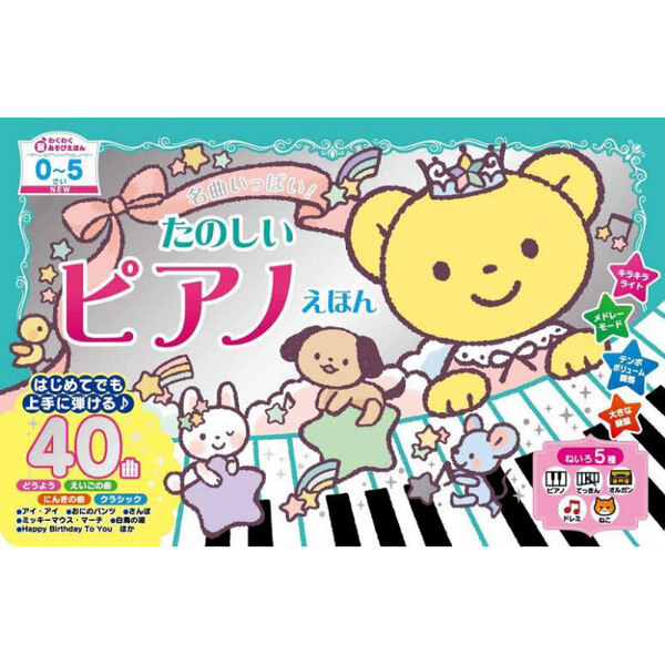 NEW名曲いっぱい！たのしいピアノえほん 通販｜セブンネット