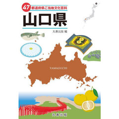 ４７都道府県ご当地文化百科　３５　山口県