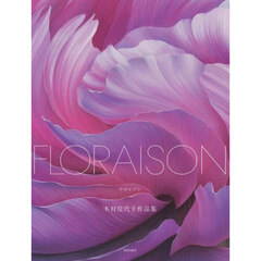 ＦＬＯＲＡＩＳＯＮ　木村佳代子作品集