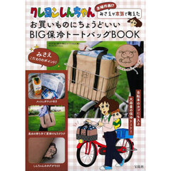 クレヨンしんちゃん 主婦代表!? みさえが本気で考えたお買いものにちょうどいい BIG保冷トートバッグBOOK (宝島社ブランドムック)