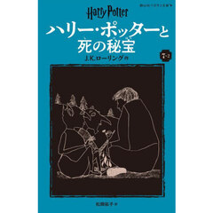 ハリー・ポッターと死の秘宝　７－２　新装版