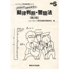 イラストでわかりやすい擬律判断・警職法　第２版