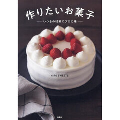 作りたいお菓子　いつもの材料でプロの味
