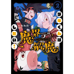 ラキくんは魔界デ解魔したい！　２