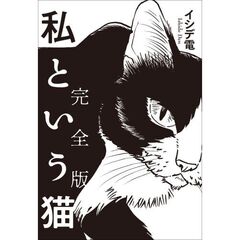 私という猫　完全版