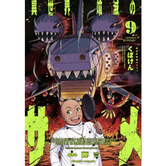 異世界喰滅のサメ　９