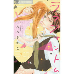 ラブファントム　８