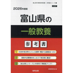 ’２６　富山県の一般教養参考書