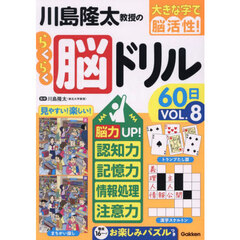 川島隆太教授のらくらく脳ドリル６０日　大きな字で脳活性！　ＶＯＬ．８
