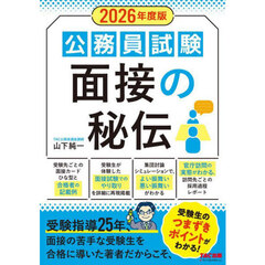 公務員試験面接の秘伝　２０２６年度版