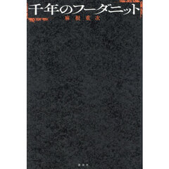 千年のフーダニット