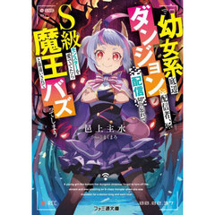 幼女系底辺ダンジョン配信者、配信切り忘れてＳ級モンスターを愛でてたら魔王と勘違いされてバズってしまう