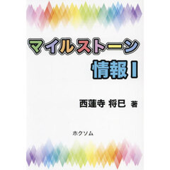 マイルストーン情報１