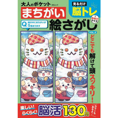 大人のポケットまちがい絵さがし　ＶＯＬ．２