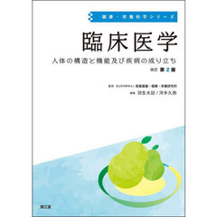 臨床医学　人体の構造と機能及び疾病の成り立ち　改訂第２版
