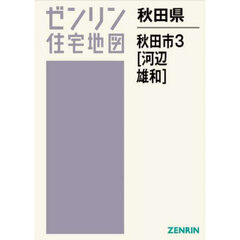 秋田県　秋田市　３　河辺・雄和