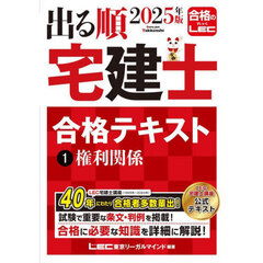 2025年版 出る順宅建士 合格テキスト １ 権利関係　権利関係