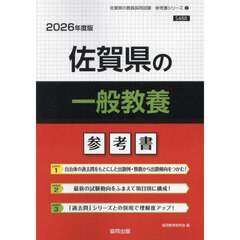 ’２６　佐賀県の一般教養参考書