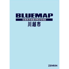 ブルーマップ川越市　住居表示地番対照住宅地図　２０２４－１１