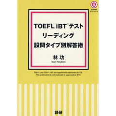 ＴＯＥＦＬｉＢＴテストリーディング設問タ