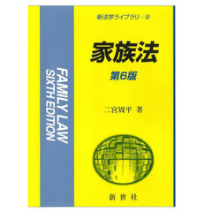 家族法　第６版