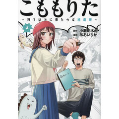 こももりた　持ち込みに来たのは極道娘　２