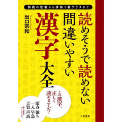 読めそうで読めない間違いやすい漢字大全　誤読の定番から漢検１級クラスまで