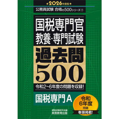 2026年度版　国税専門官　教養・専門試験　過去問500