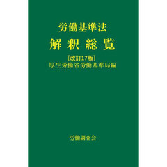 労働基準法解釈総覧　改訂１７版