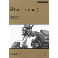雨はこれから　１１