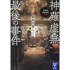 神薙虚無最後の事件　名探偵倶楽部の初陣