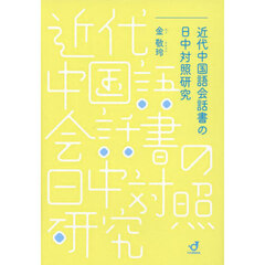 近代中国語会話書の日中対照研究