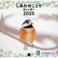 ’２５　しあわせことりカレンダー
