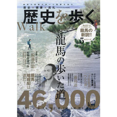 歴史を歩く　龍馬の歩いた道