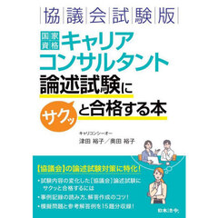 協議会試験版国家資格キャリアコンサルタント論述試験にサクッと合格する本