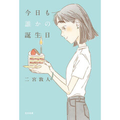 今日も誰かの誕生日