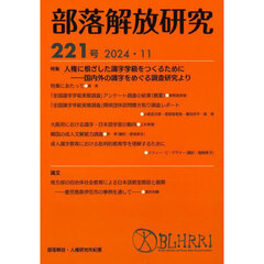 部落解放研究　２２１号（２０２４・１１）