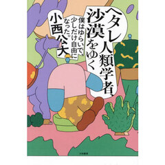 ヘタレ人類学者、沙漠をゆく　僕はゆらいで、少しだけ自由になった。
