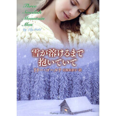 雪が溶けるまで抱いていて