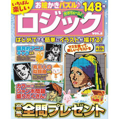いちばん楽しいロジック　ＶＯＬ．２